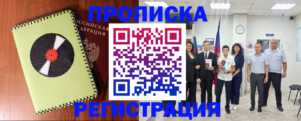 прописка 2025 в Саранске